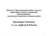 Проектирование рубок спелых и перестойных лесных насаждений. Организационно-технические показатели сплошных рубок