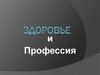 Здоровье и профессия