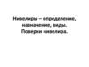 Нивелиры – определение, назначение, виды