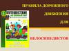 Правила дорожного движения для велосипедистов и скутеристов