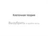 Клеточная теория