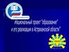Национальный проект "образование" и его реализация в Астраханской области