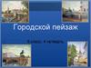 Городской пейзаж. 6 класс, 4 четверть