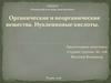 Органические и неорганические вещества. Нуклеиновые кислоты