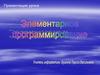 Элементарное программирование