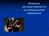 Влияние наследственности на асоциальное поведение