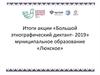 Итоги акции «Большой этнографический диктант- 2019»