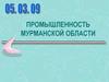 Промышленность Мурманской области