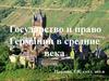 Государство и право Германии в средние века