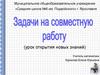 Задачи на совместную работу (урок открытия новых знаний)