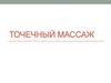Точечный массаж