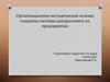 Организационно-методические основы создания системы контроллинга на предприятии