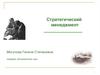 Стратегический менеджмент