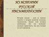 История русской письменности