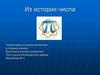 Из истории числа
