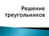 Решение треугольников