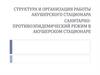 Основные функции и задачи акушерского стационара (АС)