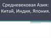 Средневековая Азия: Китай, Индия, Япония
