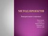 Метод проектів
