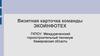Визитная карточка команды ЭКОИНФОТЕХ. ГКПОУ Междуреченский горностроительный техникум