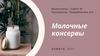 Молочные консервы