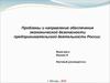 Проблемы и направление обеспечения экономической безопасности предпринимательской деятельности России