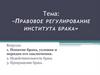 Правовое регулирование института брака