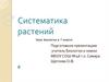 Систематика растений. Урок биологии в 7 классе