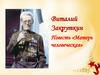 Виталий Закруткин Повесть «Матерь человеческая»