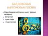 Авторская песня. Барды