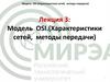 Модель OSI. Характеристики сетей, методы передачи