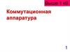 Разъединители. Коммутационная аппаратура