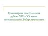 Гуманитарная гносеолология рубежа XIX – XX веков: неокантианство, Вебер, прагматизм