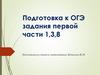 Действия с обыкновенными дробями.  Подготовка к ОГЭ задания первой части 1, 3, 8