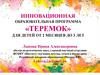 Инновационная образовательная программа «Теремок» для детей от 2 месяцев до 3 лет