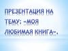 Творческая мастерская: изготовление закладки для любимой книги