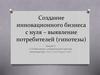 Создание инновационного бизнеса с нуля – выявление потребителей (гипотезы)