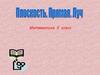 Плоскость, прямая, луч. 5 класс
