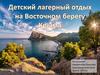 Детский лагерный отдых на Восточном берегу Крыма