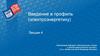 Введение в профиль (электроэнергетику). Лекция 4