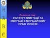 Інститут імміграції та еміграції в міграційному праві України