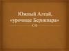 Заказник "Урочище Берикпара", Южный Алтай