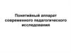 Понятийный аппарат современного педагогического исследования