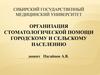 Организация стоматологической помощи городскому и сельскому населению