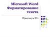Microsoft Word. Форматирование текста. Практикум №1