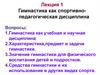 Гимнастика как спортивнопедагогическая дисциплина