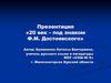 20 век – под знаком Ф.М. Достоевского