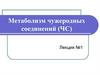Метаболизм чужеродных соединений