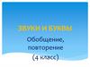 Звуки и буквы. Обобщение, повторение (4 класс)
