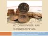 История рубля. Как появился рубль